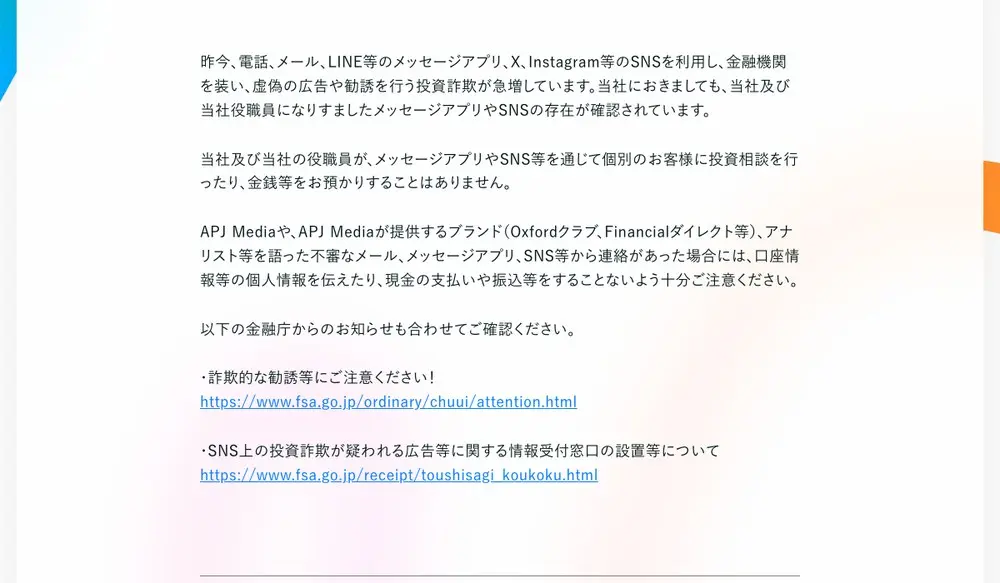 APJ Media合同会社のお知らせ「投資詐欺にご注意ください」(2026年2月17日)。当社及び当社役職員になりすましたメッセージアプリやSNSの存在が確認されている、という告知文