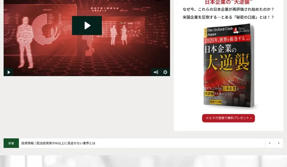 The Oxford Club Japan公式サイトのファーストビュー。「2026年、世界を席巻する…日本企業の大逆襲」「米国企業を圧倒する…とある『秘密の口座』とは!?」の見出しと、「メルマガ登録で無料プレゼント »」のボタン