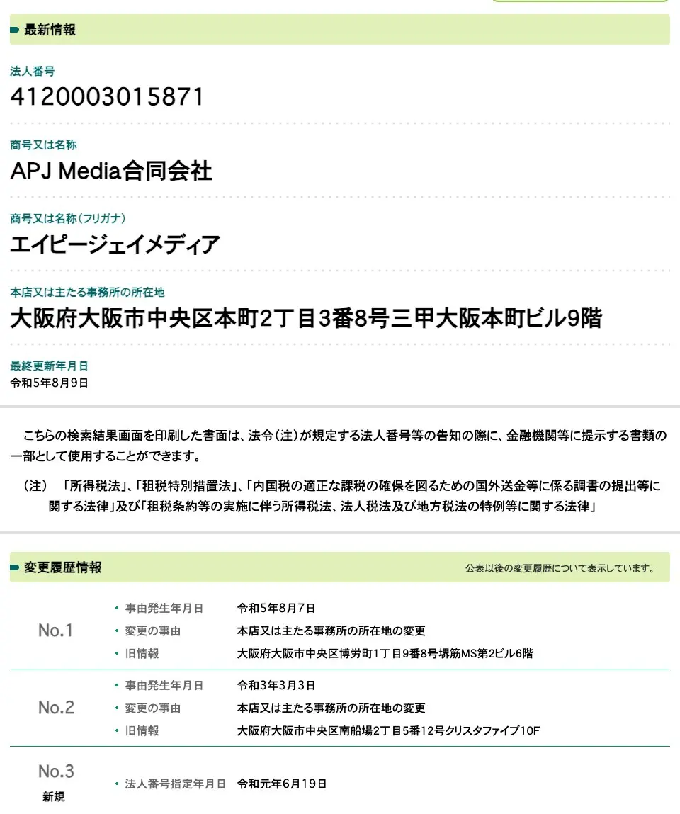 国税庁法人番号公表サイトのAPJ Media合同会社。法人番号4120003015871、所在地 大阪府大阪市中央区本町2丁目3番8号三甲大阪本町ビル9階、法人番号指定日 令和元年6月19日