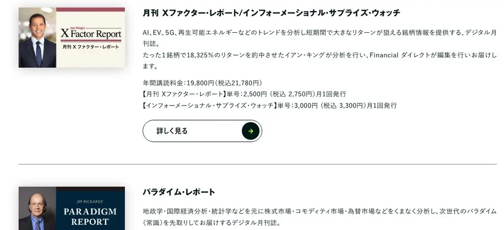商品サービス一覧の「月刊 Xファクター・レポート/インフォーメーショナル・サプライズ・ウォッチ」。「たった1銘柄で18,325%のリターンを的中させたイアン・キングが分析」の説明と、年21,780円の価格