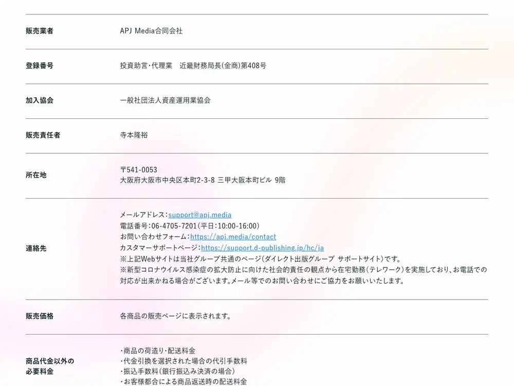 APJ Media合同会社の特定商取引法に基づく表記。販売業者 APJ Media合同会社、登録番号 近畿財務局長(金商)第408号、販売責任者 寺本隆裕、返品について「商品販売ページに別途記載がない限り、返品はお受けしておりません」