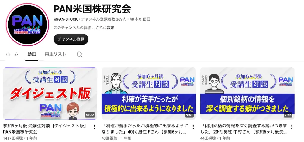 YouTubeチャンネル「PAN米国株研究会」。@PAN-STOCK、チャンネル登録者数369人、48本の動画と表示され、参加6ヶ月後 受講生対談と題した動画が並んでいる