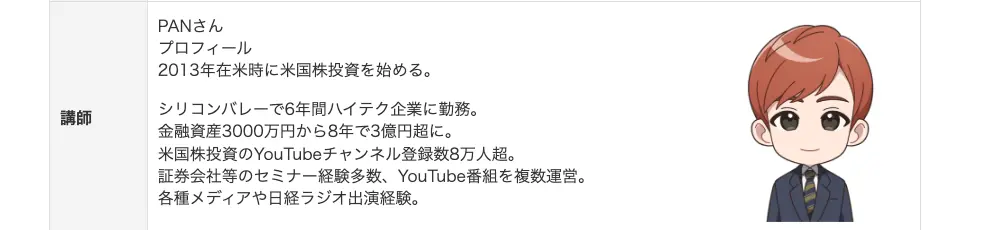 岡三オンラインの会場セミナー告知ページの講師欄。PANさんのプロフィールとして、金融資産3000万円から8年で3億円超に、YouTubeチャンネル登録数8万人超と書かれている