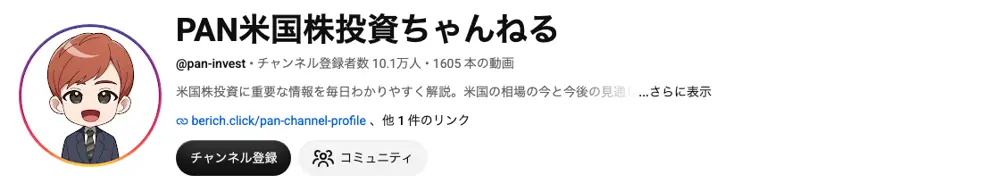 YouTubeチャンネル「PAN米国株投資ちゃんねる」のヘッダー。@pan-invest、チャンネル登録者数10.1万人、1605本の動画、米国株投資に重要な情報を毎日わかりやすく解説と表示されている