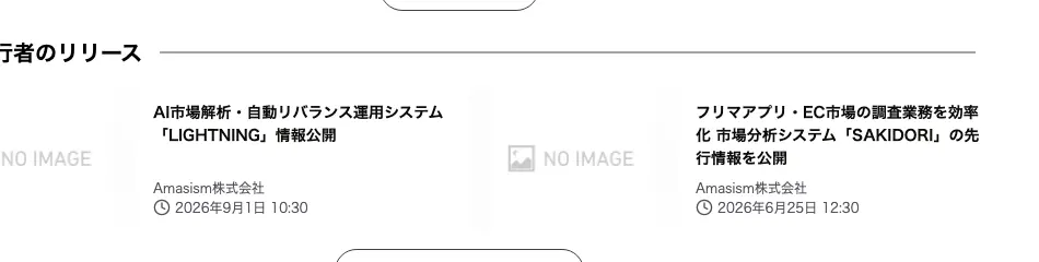 AtPressの「この発行者のリリース」欄。Amasism株式会社の他のプレスリリースとして、AI市場解析・自動リバランス運用システム「LIGHTNING」情報公開(2026年9月1日)、フリマアプリ・EC市場の調査業務を効率化 市場分析システム「SAKIDORI」の先行情報を公開(2026年6月25日)が並んでいる