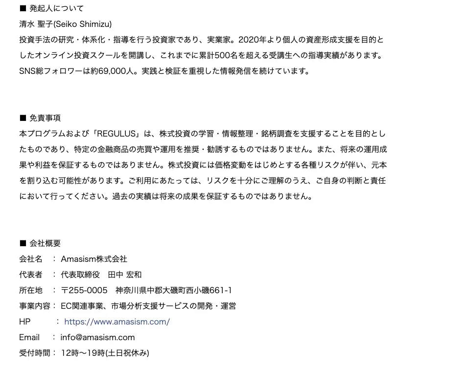 プレスリリースの発起人紹介と免責事項。清水聖子氏は2020年より個人の資産形成支援を目的としたオンライン投資スクールを開講し累計500名を超える受講生への指導実績、SNS総フォロワーは約69,000人。免責事項には将来の運用成果や利益を保証するものではありません、元本を割り込む可能性がありますと記載。会社概要の事業内容はEC関連事業、市場分析支援サービスの開発・運営