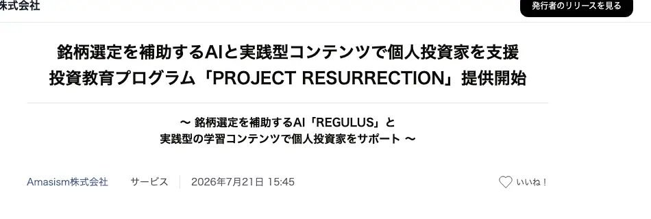 AtPressに掲載されたプレスリリース「銘柄選定を補助するAIと実践型コンテンツで個人投資家を支援 投資教育プログラム『PROJECT RESURRECTION』提供開始」。配信元Amasism株式会社、2026年7月21日15:45