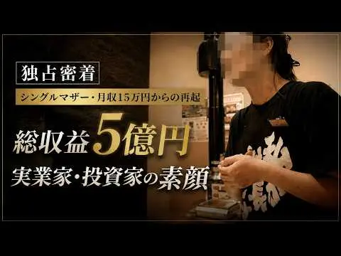 YouTube動画「【RESURRECTION #02】【独占密着】焼肉店オーナー。その知られざるもう一つの人生。」のサムネイル。独占密着 シングルマザー・月収15万円からの再起 総収益5億円 実業家・投資家の素顔と表示されている