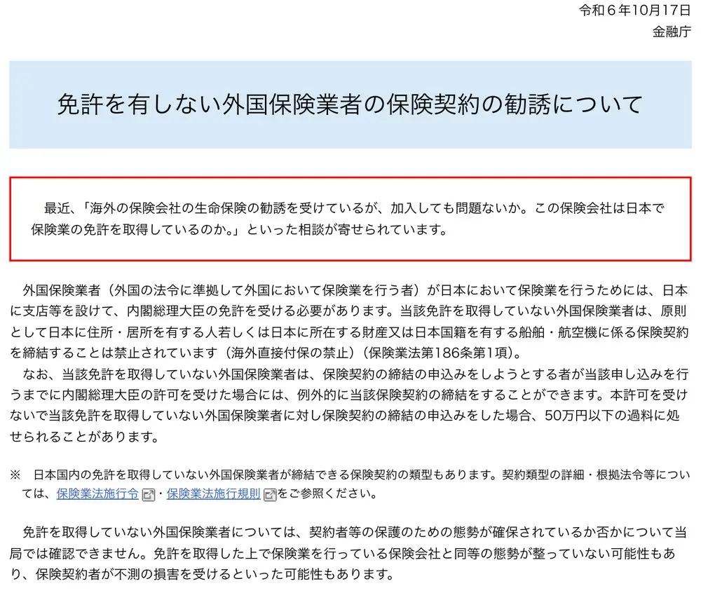 金融庁「免許を有しない外国保険業者の保険契約の勧誘について」令和6年10月17日。海外の保険会社の勧誘を受けたが加入して問題ないかという相談が寄せられていること、免許のない外国保険業者は契約者保護の態勢を当局で確認できないことを記載