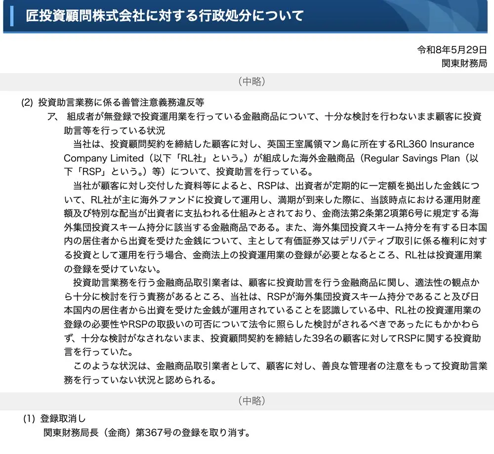 関東財務局の匠投資顧問への行政処分（令和8年5月29日）。RL360が組成したRSPは海外集団投資スキーム持分でRL社は投資運用業の登録を受けていないこと、39名の顧客にRSPの投資助言をしていたこと、第367号の登録取消しを記載