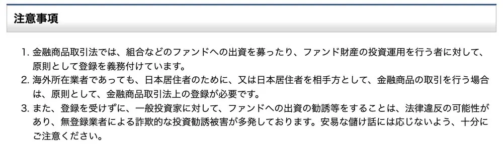 関東財務局のRL360への警告ページの注意事項3項目。ファンドの出資募集や運用には原則登録が必要、海外所在業者でも日本居住者が相手なら原則登録が必要、無登録での出資の勧誘等は法律違反の可能性がある