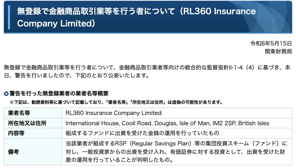 関東財務局の令和8年5月15日の警告ページ。業者名等はRL360 Insurance Company Limited、所在地はマン島ダグラス。内容等は「組成するファンドに出資を受けた金銭の運用を行っていたもの」。備考にRSP等の集団投資スキームへの出資を受け入れ運用していたと記載