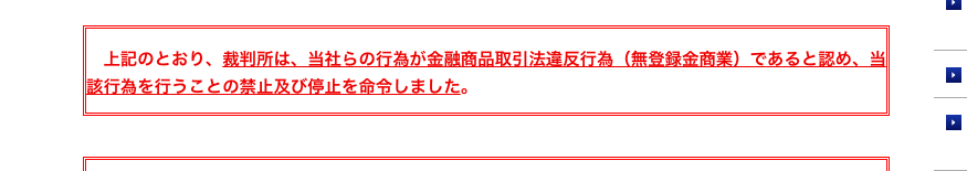 監視委の公表資料の赤枠部分。裁判所は当社らの行為が金融商品取引法違反行為（無登録金商業）であると認め、当該行為の禁止及び停止を命令しましたと記載されている