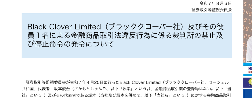 証券取引等監視委員会の公表資料。Black Clover Limitedおよびその役員1名による金融商品取引法違反行為に係る裁判所の禁止及び停止命令の発令についてと題されている