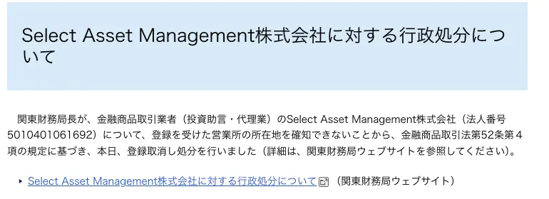 金融庁が令和8年3月10日に公表した「Select Asset Management株式会社に対する行政処分について」。関東財務局長が投資助言・代理業者の同社について、営業所の所在地を確知できないことから金融商品取引法第52条第4項に基づき登録取消し処分を行ったと記載されている