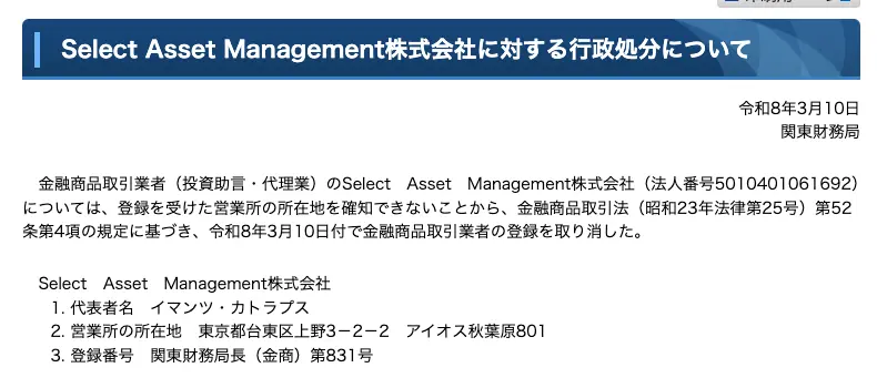 関東財務局が令和8年3月10日に公表した「Select Asset Management株式会社に対する行政処分について」。営業所の所在地を確知できないため金融商品取引法第52条第4項に基づき登録を取り消したと記載され、代表者名・営業所の所在地・登録番号第831号が並ぶ
