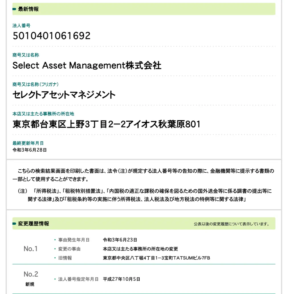 国税庁法人番号公表サイトのSelect Asset Management株式会社の情報。本店は東京都台東区上野3丁目2-2アイオス秋葉原801、最終更新は令和3年6月28日。変更履歴には令和3年6月23日に中央区八丁堀4丁目1-3宝町TATSUMIビル7FBから移転した記録と、平成27年10月5日の法人番号指定が並ぶ