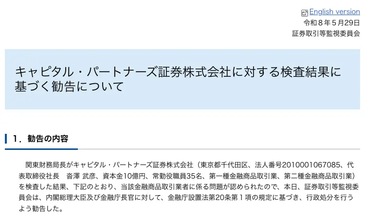 証券取引等監視委員会の勧告文の冒頭。令和8年5月29日付で、キャピタル・パートナーズ証券株式会社(法人番号2010001067085、代表取締役社長 沓澤武彦、資本金10億円、常勤役職員35名)への行政処分を勧告したと記載されている