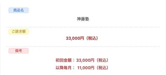神藤塾の決済ページ。商品名は神藤塾、ご請求額は33,000円(税込)、備考欄に初回金額33,000円(税込)、以降毎月11,000円(税込)とある
