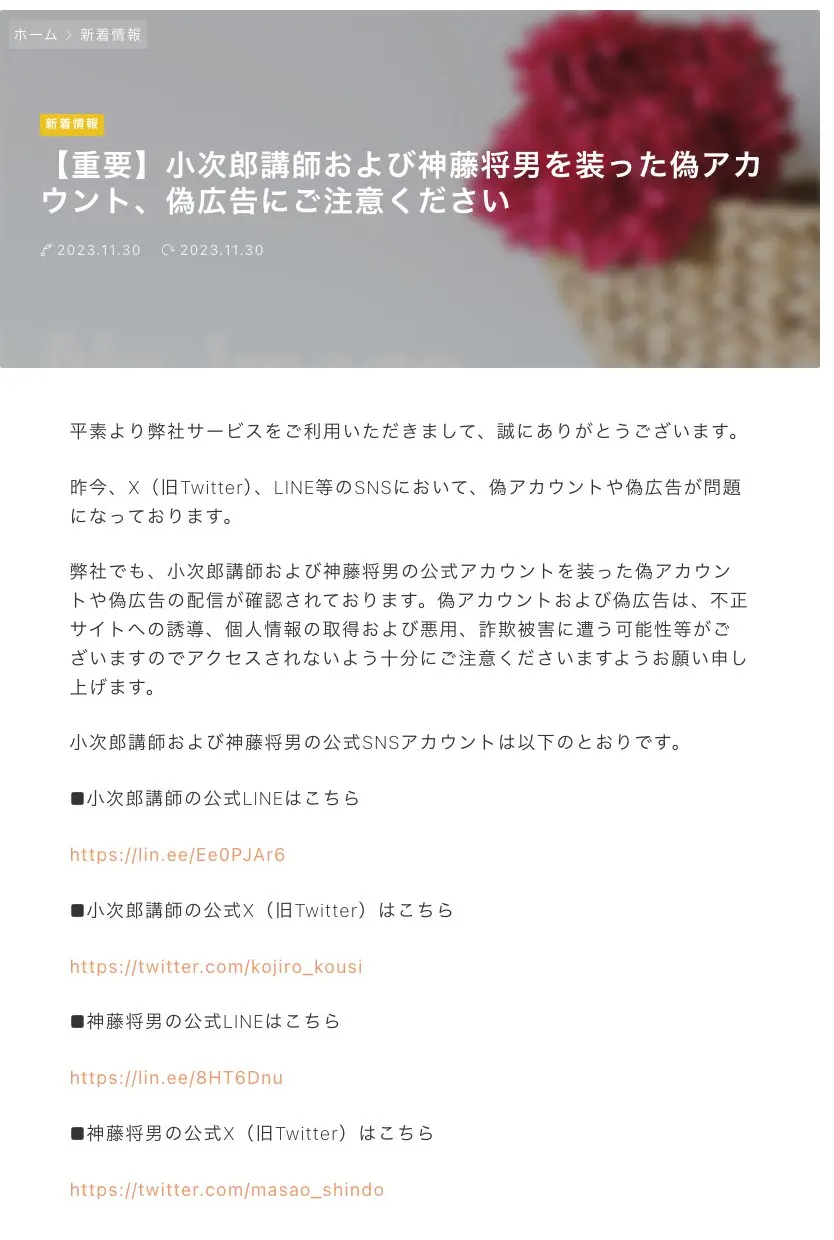 小次郎講師の公式サイト新着情報。2023年11月30日付の、小次郎講師および神藤将男を装った偽アカウント、偽広告にご注意くださいという見出しと本文があり、下に公式LINEと公式Xのリンクが並ぶ