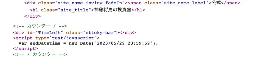 神藤塾 公式LPのソースコードの抜粋。見出しの神藤将男の投資塾の下にカウンターのスクリプトがあり、endDateTime に 2023/05/29 23:59:59 の日時が入っている