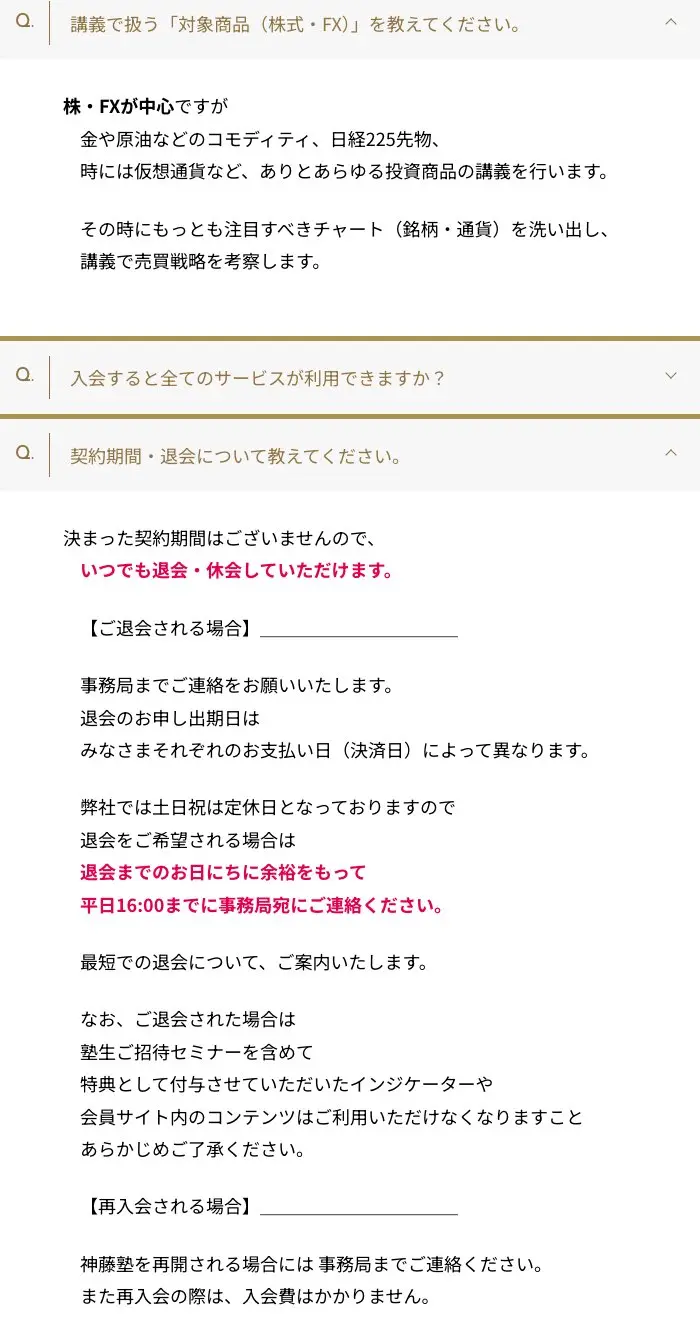 神藤塾 公式LPのよくある質問。対象商品は株・FXが中心という回答と、決まった契約期間はなくいつでも退会・休会できる、退会の申し出期日は決済日によって異なる、平日16:00までに事務局に連絡、退会後はインジケーターや会員サイトが使えなくなる、再入会に入会費はかからないという回答