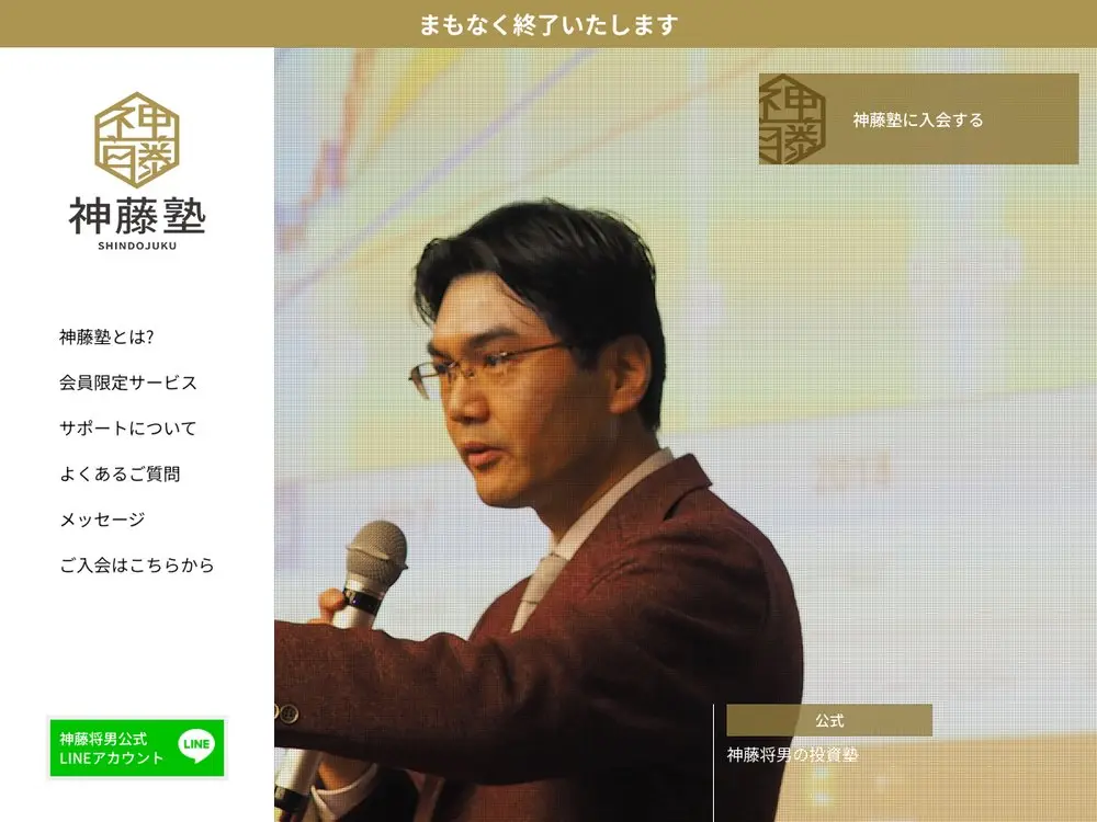 神藤塾 公式LPのトップ画面。上の帯にまもなく終了いたしますの文字。左に神藤塾のロゴとメニュー、右にマイクを持って話す神藤将男氏の写真と、公式 神藤将男の投資塾の表示がある