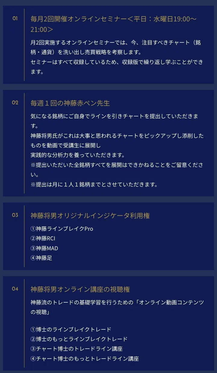 神藤塾 公式LPの会員限定サービス4項目。毎月2回開催のオンラインセミナー(平日水曜日19時から21時)、毎週1回の神藤赤ペン先生(提出は月に1人1銘柄まで)、オリジナルインジケータ4種の利用権、オンライン講座4本の視聴権