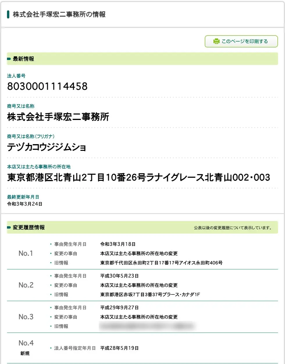 国税庁法人番号公表サイトの株式会社手塚宏二事務所。法人番号8030001114458、所在地は東京都港区北青山2丁目10番26号ラナイグレース北青山002・003。変更履歴に本店所在地の変更が3回並び、法人番号指定は平成28年5月19日。いちばん古い旧住所はぼかしてある