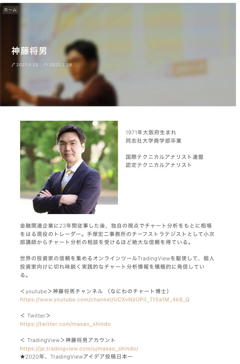 小次郎講師の公式サイトにある神藤将男のプロフィール。スーツ姿の写真の横に1971年大阪府生まれ、同志社大学商学部卒業、国際テクニカルアナリスト連盟 認定テクニカルアナリストとあり、下に金融関連企業に23年間従事、手塚宏二事務所のチーフストラテジスト、★2020年、TradingViewアイデア投稿日本一と書かれている