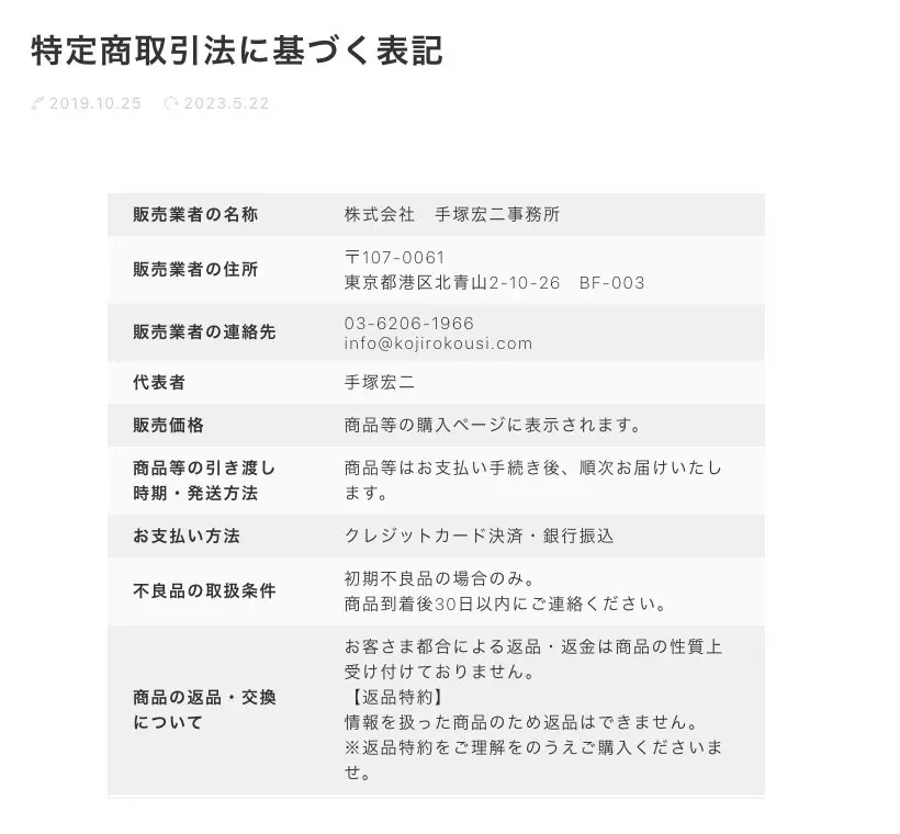 小次郎講師の公式サイトの特定商取引法に基づく表記。販売業者は株式会社手塚宏二事務所、代表者は手塚宏二。返品の欄に、お客さま都合による返品・返金は受け付けていない、返品特約として情報を扱った商品のため返品はできませんとある