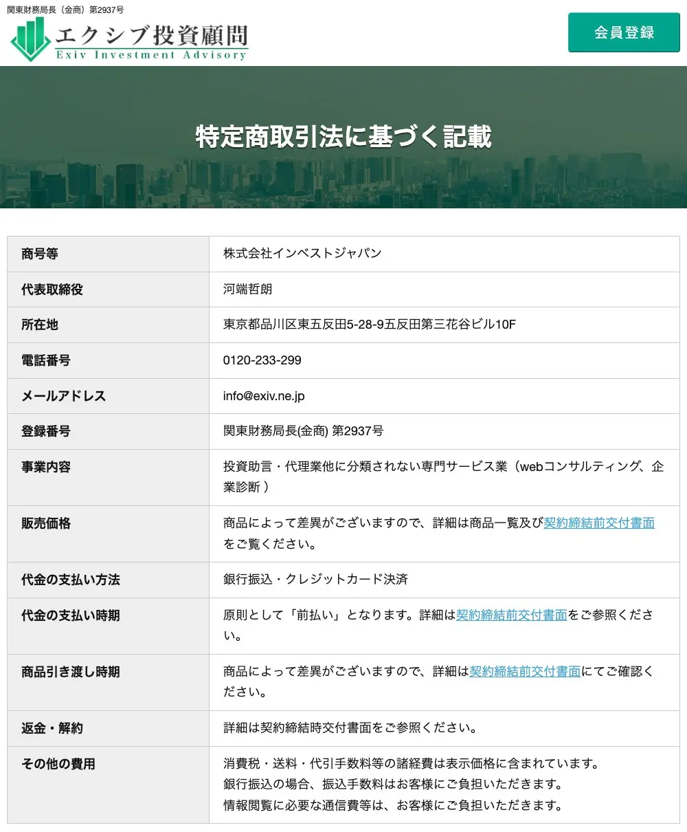 エクシブ投資顧問の特定商取引法に基づく記載。商号等は株式会社インベストジャパン、代表取締役河端哲朗、所在地は東京都品川区東五反田5-28-9五反田第三花谷ビル10F、登録番号は関東財務局長（金商）第2937号
