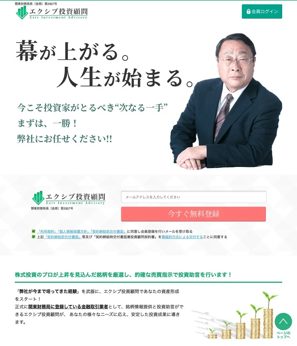 エクシブ投資顧問の公式サイトトップ。「幕が上がる。人生が始まる。」「まずは、一勝！」「正式に関東財務局に登録している金融取引業者」という表示と無料登録フォーム