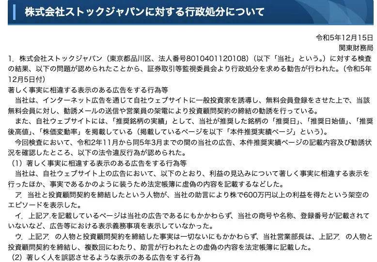 関東財務局の処分文冒頭。当社と投資顧問契約を締結したという人物が助言により株で600万円以上の利益を得たという架空のエピソードを表示した、と記載されている