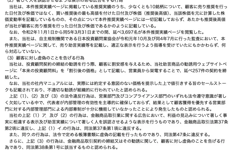 関東財務局の処分文（2）（3）。少なくとも10銘柄について売り推奨日ではなく買い推奨後の最高値を記載、延べ3,697名が閲覧、本来の投資顧問料を割引後の価格として記載し延べ257件の契約を締結、と記載されている