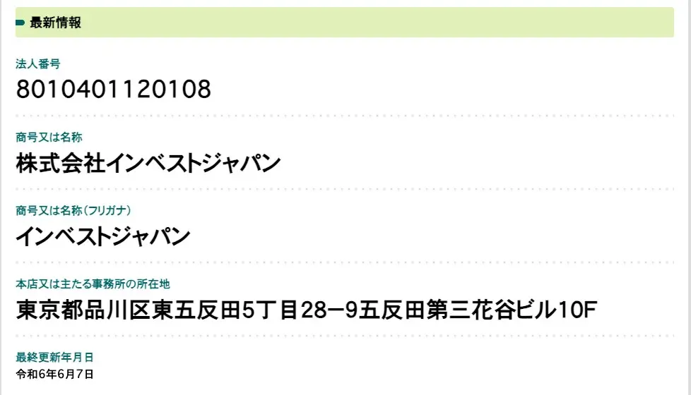 国税庁法人番号公表サイトに表示された法人番号8010401120108の最新情報。商号は株式会社インベストジャパン、所在地は東京都品川区東五反田5丁目28-9五反田第三花谷ビル10F、最終更新は令和6年6月7日