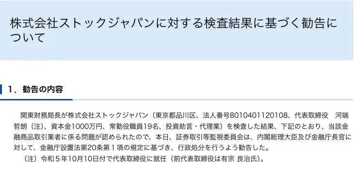 証券取引等監視委員会の勧告文「1.勧告の内容」。資本金1000万円、常勤役職員19名、代表取締役河端哲朗、注として令和5年10月10日付で代表取締役に就任（前代表取締役は有宗良治氏）と記載