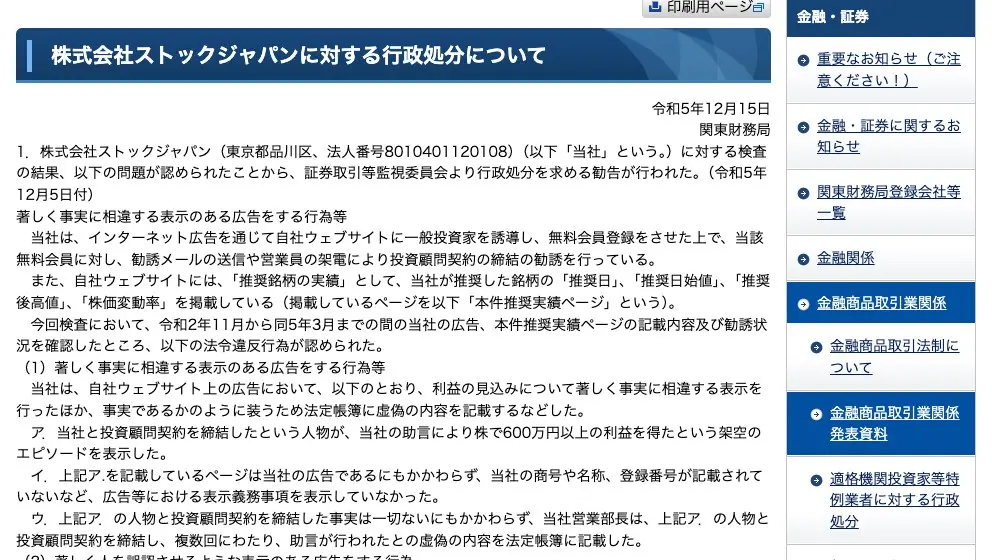 関東財務局「株式会社ストックジャパンに対する行政処分について」令和5年12月15日。冒頭に「株式会社ストックジャパン(東京都品川区、法人番号8010401120108)」、(1)著しく事実に相違する表示のある広告をする行為等として「当社の助言により株で600万円以上の利益を得たという架空のエピソードを表示した」の記載