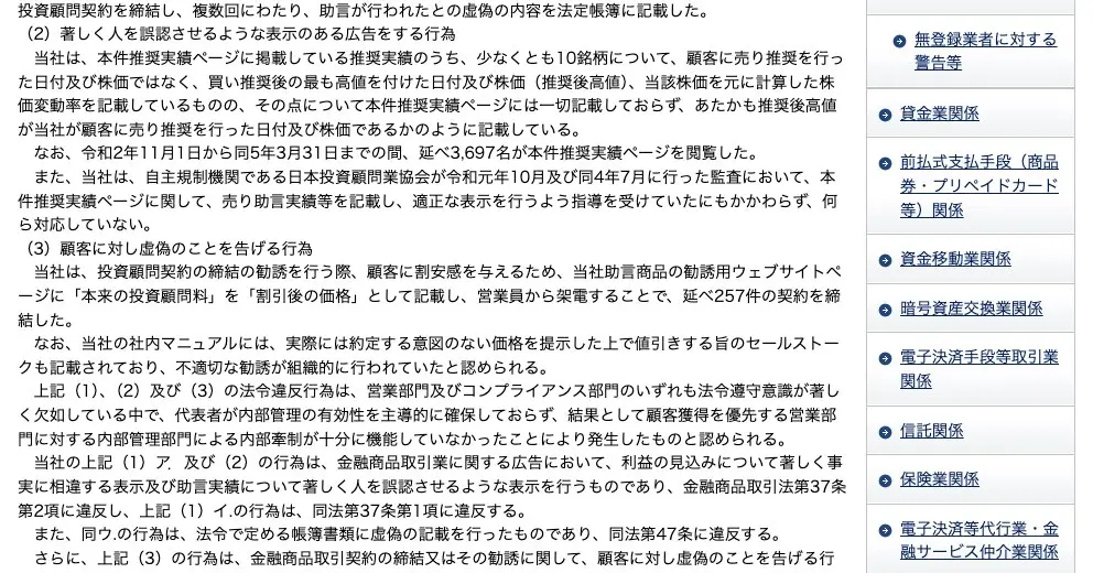 関東財務局の処分文(2)著しく人を誤認させるような表示のある広告をする行為。少なくとも10銘柄で「買い推奨後の最も高値を付けた日付及び株価(推奨後高値)」を記載、「延べ3,697名が本件推奨実績ページを閲覧した」、協会の監査で指導されても「何ら対応していない」の記載