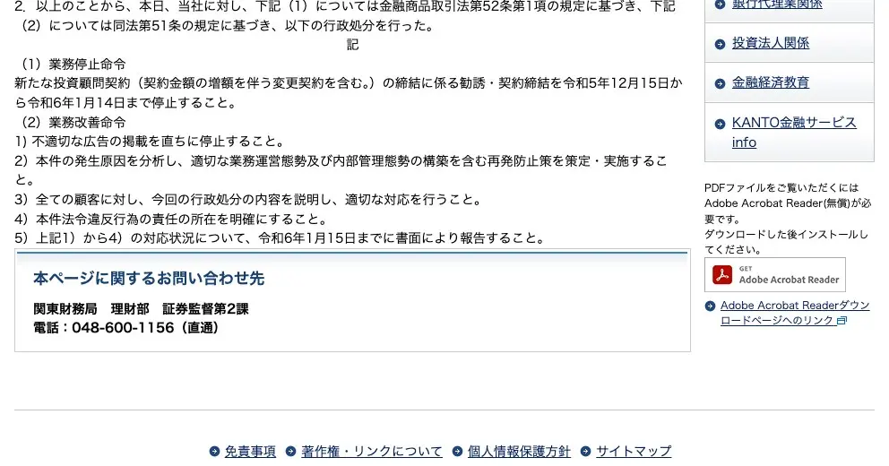 関東財務局の処分内容。(1)業務停止命令として「新たな投資顧問契約の締結に係る勧誘・契約締結を令和5年12月15日から令和6年1月14日まで停止すること」、(2)業務改善命令として不適切な広告の即時停止、再発防止策の策定、全顧客への説明、責任の所在の明確化、令和6年1月15日までの書面報告の5項目
