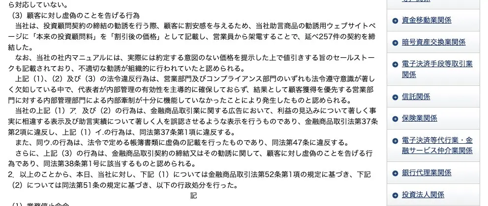 関東財務局の処分文(3)顧客に対し虚偽のことを告げる行為。「本来の投資顧問料」を「割引後の価格」として記載し営業員から架電することで「延べ257件の契約を締結した」、社内マニュアルに「実際には約定する意図のない価格を提示した上で値引きする旨のセールストーク」が記載されていたとの記載