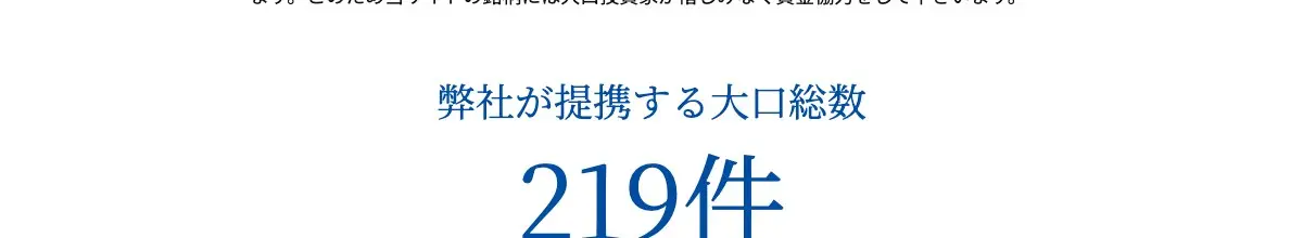 StockRise公式サイトの「弊社が提携する大口総数 219件」の表示