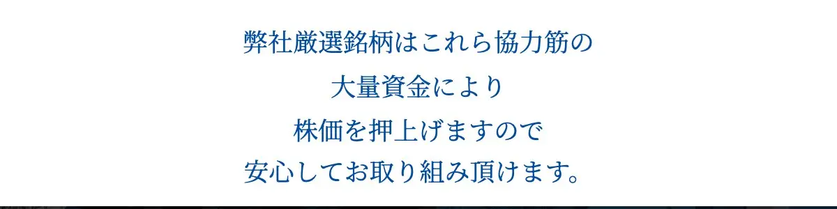 StockRise公式サイトのスキーム2の文言。「弊社厳選銘柄はこれら協力筋の大量資金により株価を押上げますので安心してお取り組み頂けます。」