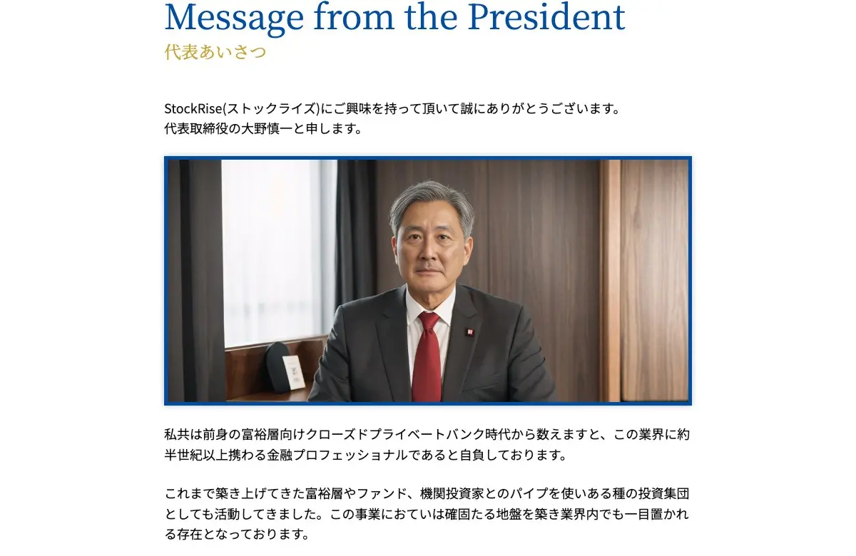StockRise公式サイトの「代表あいさつ」。代表取締役 大野慎一とする人物写真と、「この業界に約半世紀以上携わる金融プロフェッショナルであると自負しております」の文
