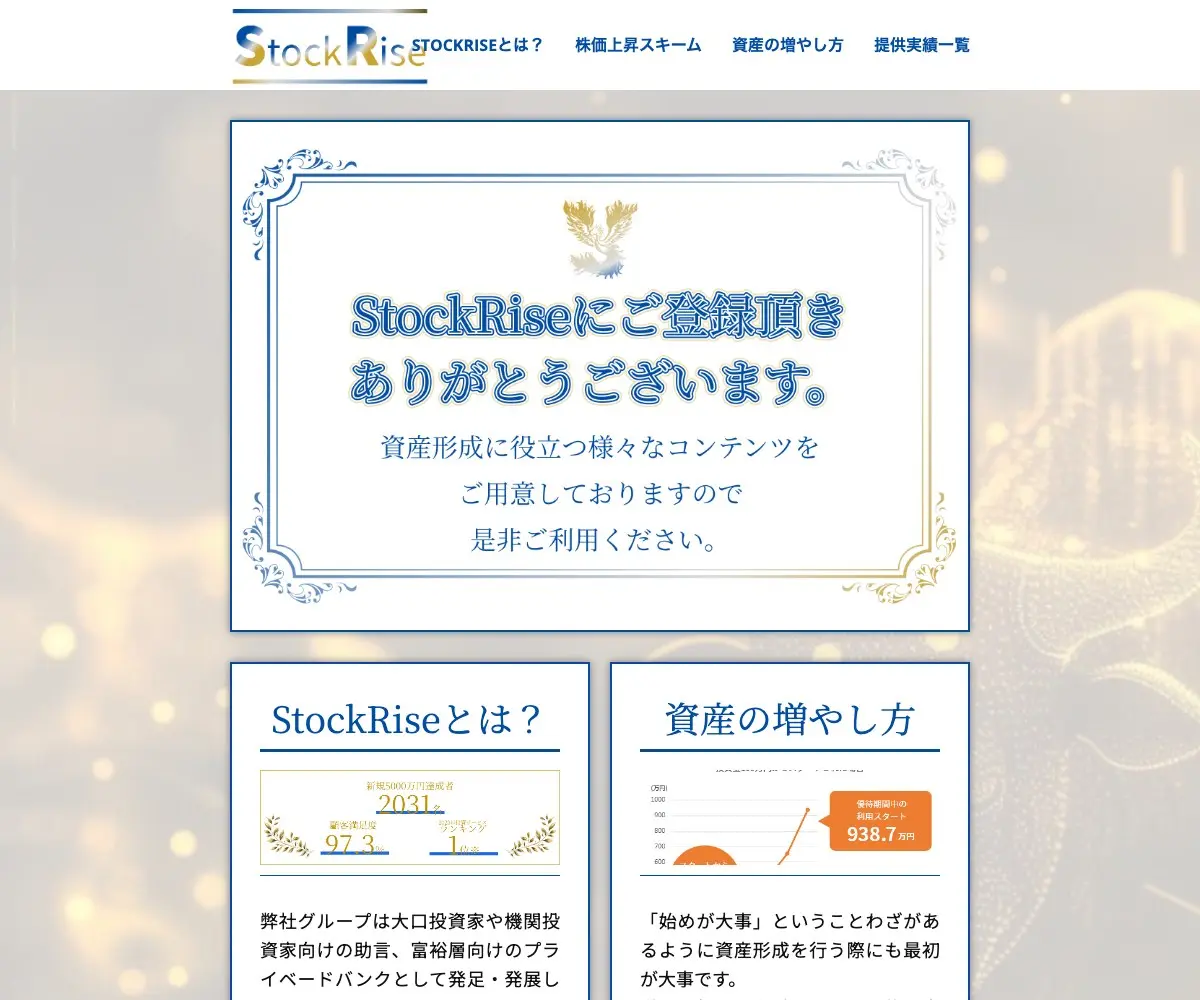 StockRise公式サイトのトップ。金色の装飾枠の中に「StockRiseにご登録頂きありがとうございます」の文。メニューは株価上昇スキーム・資産の増やし方・提供実績一覧