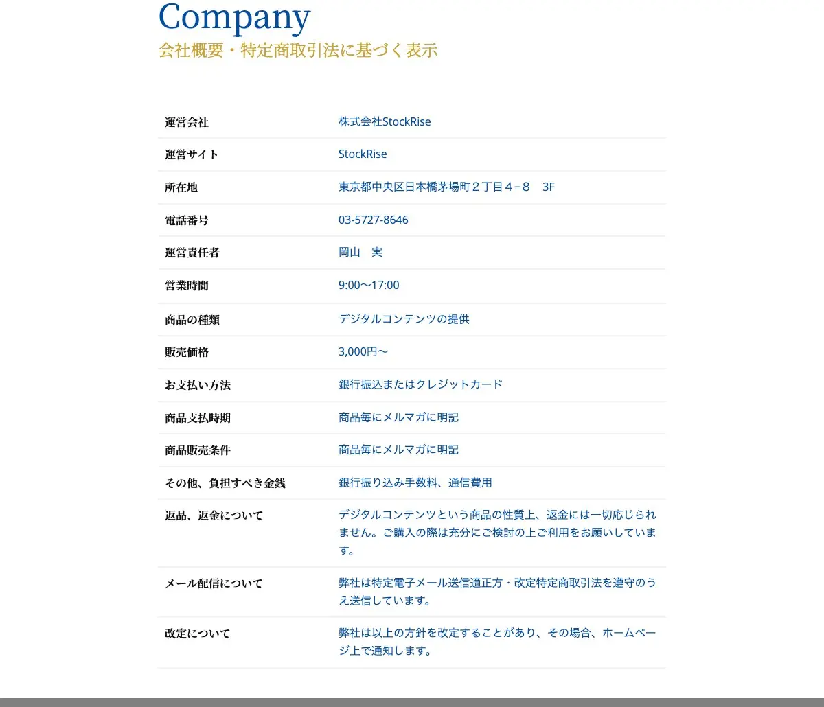 StockRise公式サイトの「会社概要・特定商取引法に基づく表示」。運営会社 株式会社StockRise、所在地 東京都中央区日本橋茅場町2丁目4-8 3F、電話番号 03-5727-8646、運営責任者 岡山 実、販売価格 3,000円〜、返金には一切応じられません