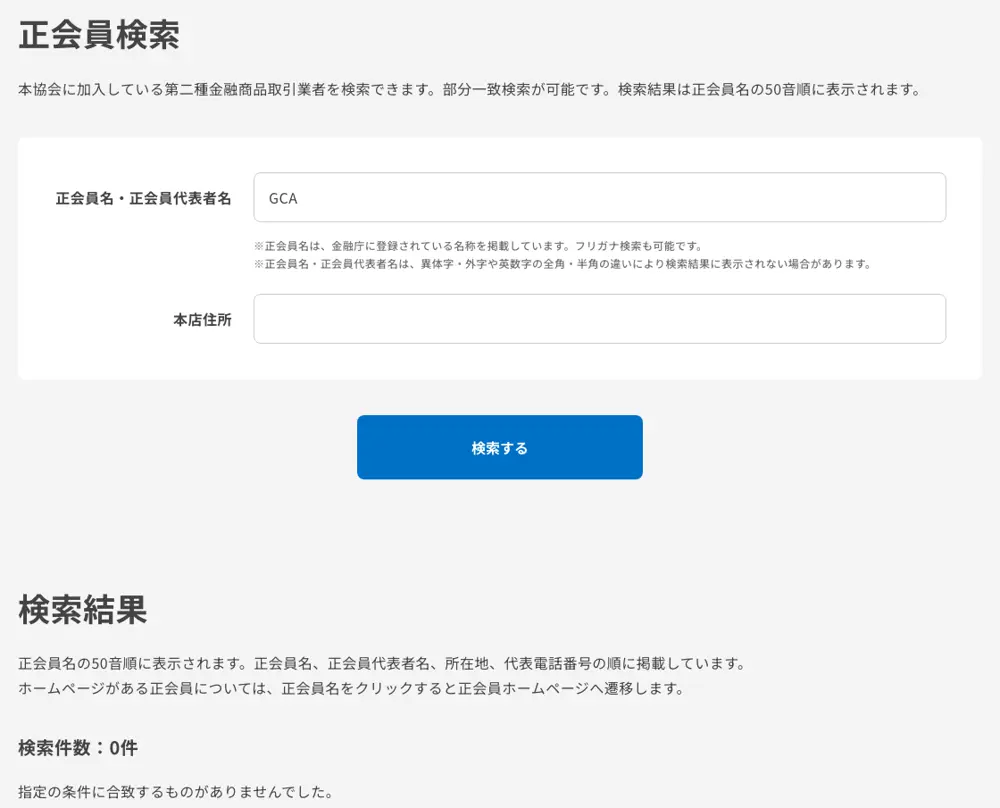 第二種金融商品取引業協会の正会員検索で「GCA」と入力した結果。検索件数0件、指定の条件に合致するものがありませんでしたと表示されている