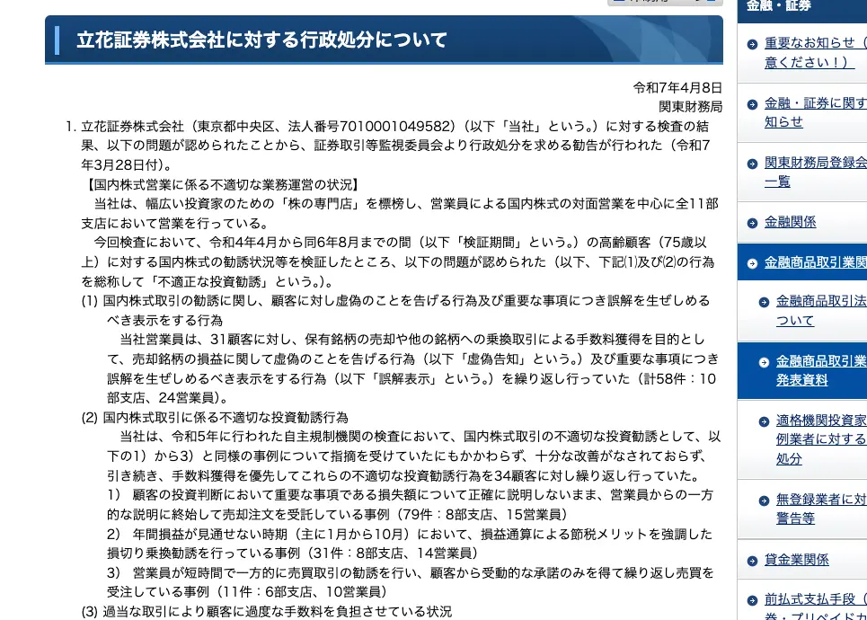 関東財務局が公表した立花証券株式会社に対する行政処分について(令和7年4月8日)。高齢顧客(75歳以上)への国内株式の勧誘で、虚偽告知と誤解表示が計58件、10部支店24営業員と記載されている