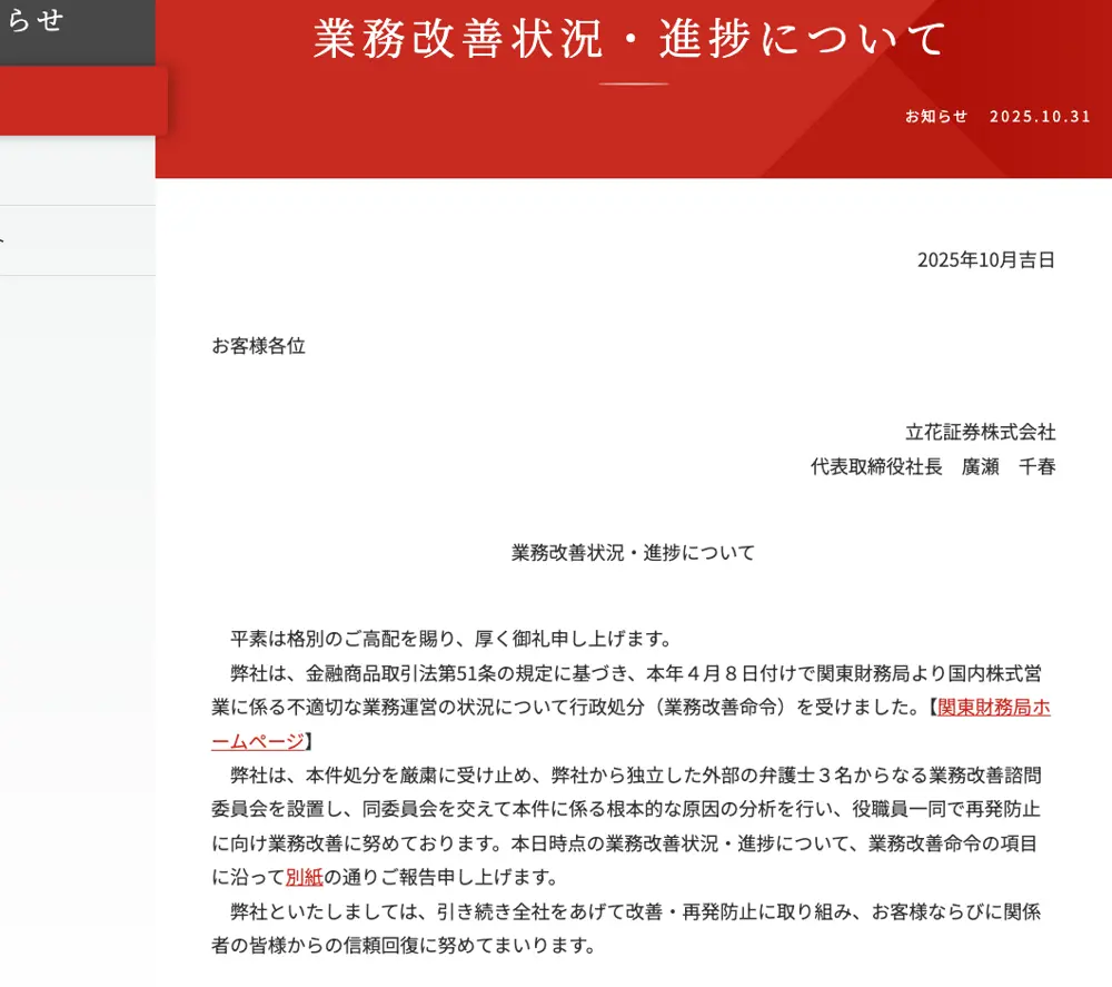 立花証券公式サイトのお知らせ「業務改善状況・進捗について」(2025年10月31日)。独立した外部の弁護士3名からなる業務改善諮問委員会を設置し、根本的な原因の分析を行っていると記載されている