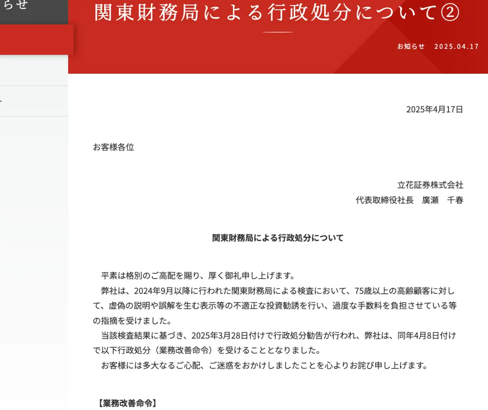 立花証券公式サイトのお知らせ「関東財務局による行政処分について②」(2025年4月17日)。75歳以上の高齢顧客に対して虚偽の説明や誤解を生む表示等の不適正な投資勧誘を行い、過度な手数料を負担させているとの指摘を受けたと記載されている